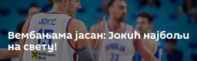 Вембањама јасан: Јокић најбољи на свету!
