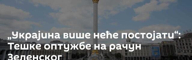 „Украјина више неће постојати“: Тешке оптужбе на рачун Зеленског