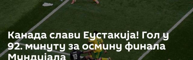 Канада слави Еустакија! Гол у 92. минуту за осмину финала Мундијала