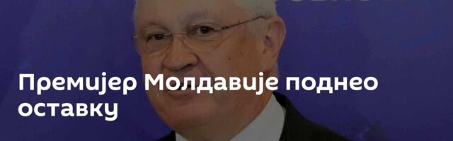 Премијер Молдавије поднео оставку