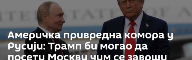 Америчка привредна комора у Русији: Трамп би могао да посети Москву чим се заврши СВО