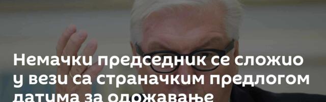 Немачки председник се сложио у вези са страначким предлогом датума за одржавање ванредних избора