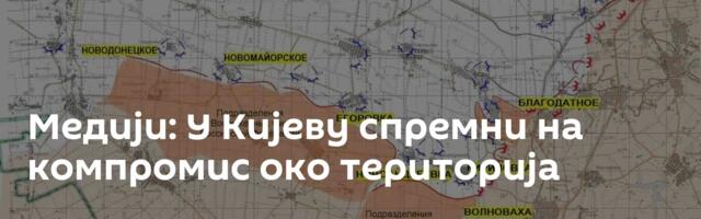 Медији: У Кијеву спремни на компромис око територија