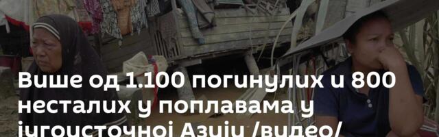 Више од 1.100 погинулих и 800 несталих у поплавама у југоисточној Азији /видео/