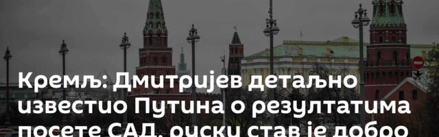 Кремљ: Дмитријев детаљно известио Путина о резултатима посете САД, руски став је добро познат
