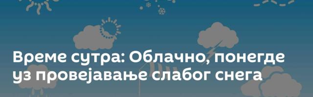 Време сутра: Облачно, понегде уз провејавање слабог снега