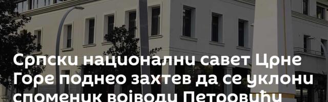 Српски национални савет Црне Горе поднео захтев да се уклони споменик војводи Петровићу