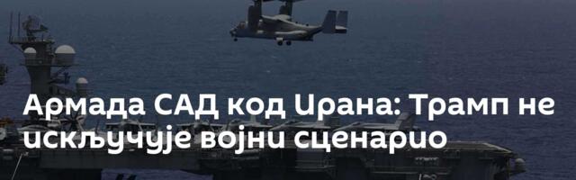 Армада САД код Ирана: Трамп не искључује војни сценарио