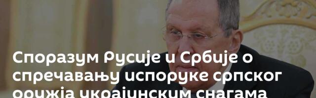 Споразум Русије и Србије о спречавању испоруке српског оружја украјинским снагама остаје на снази