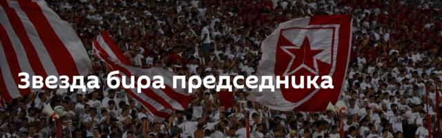 Звезда бира председника