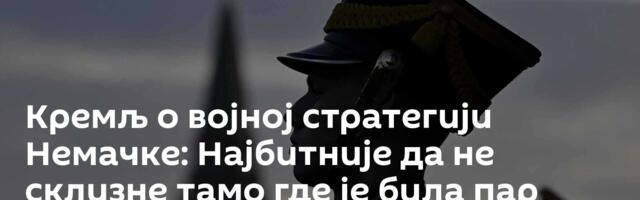 Кремљ о војној стратегији Немачке: Најбитније да не склизне тамо где је била пар пута у историји