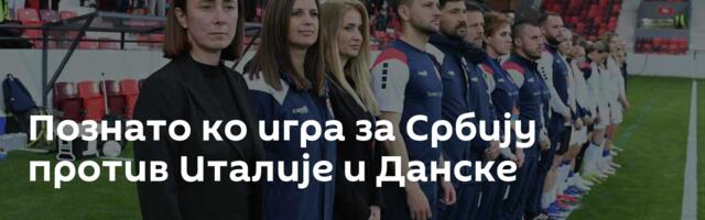 Познато ко игра за Србију против Италије и Данске