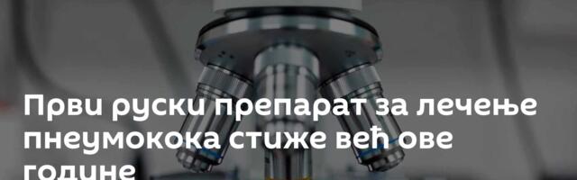 Први руски препарат за лечење пнеумокока стиже већ ове године