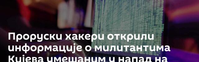 Проруски хакери открили информације о милитантима Кијева умешаним у напад на Црном мору
