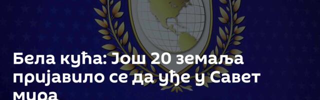 Бела кућа: Још 20 земаља пријавило се да уђе у Савет мира