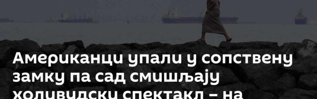 Американци упали у сопствену замку па сад смишљају холивудски спектакл – на иранском острву Харг