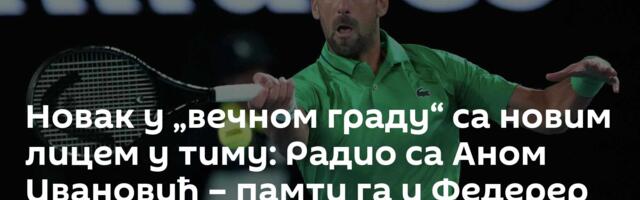 Новак у „вечном граду“ са новим лицем у тиму: Радио са Аном Ивановић – памти га и Федерер