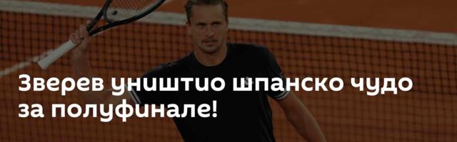 Зверев уништио шпанско чудо за полуфинале!
