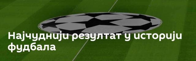 Најчуднији резултат у историји фудбала