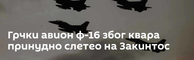 Грчки авион ф-16 због квара принудно слетео на Закинтос