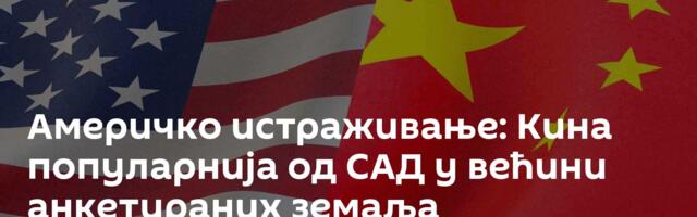 Америчко истраживање: Кина популарнија од САД у већини анкетираних земаља