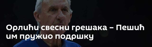 Орлићи свесни грешака – Пешић им пружио подршку