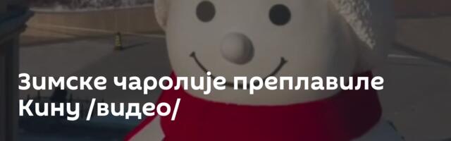 Зимске чаролије преплавиле Кину /видео/
