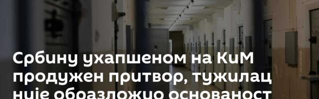 Србину ухапшеном на КиМ продужен притвор, тужилац није образложио основаност сумње
