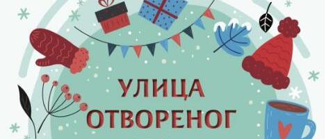 ULICA OTVORENOG SRCA NA VOŽDOVCU ŽELJNO IŠČEKUJE SUGRAĐANE: Na Banjici 1. januara od 11 do 14 sati bogat i raznovrstan program za celu porodicu