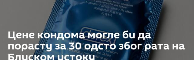 Цене кондома могле би да порасту за 30 одсто због рата на Блиском истоку