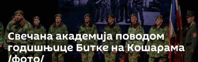 Свечана академија поводом годишњице Битке на Кошарама /фото/