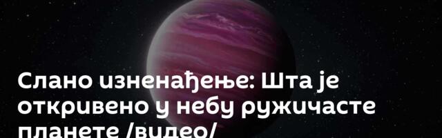 Слано изненађење: Шта је откривено у небу ружичасте планете /видео/