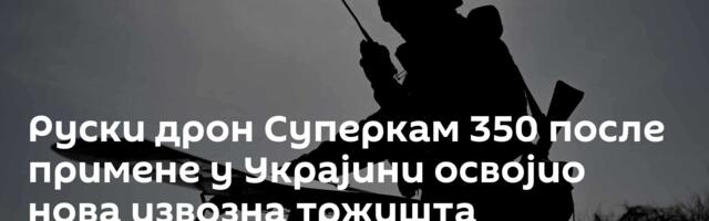 Руски дрон Суперкам 350 после примене у Украјини освојио нова извозна тржишта