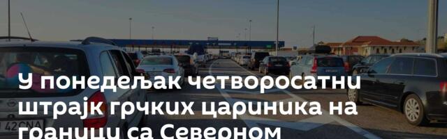 У понедељак четворосатни штрајк грчких цариника на граници са Северном Македонијом