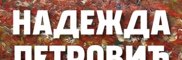 Promocija knjige dr Miloša Timotijevića “Nadežda Petrović – život i umetnost u službi nacije“