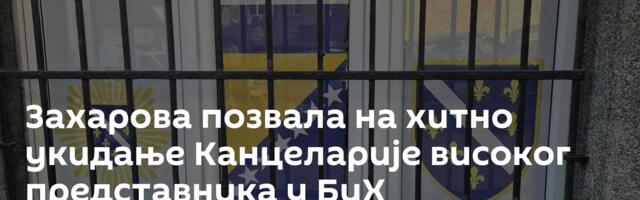 Захарова позвала на хитно укидање Канцеларије високог представника у БиХ