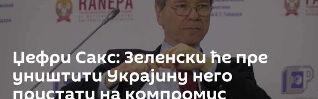 Џефри Сакс: Зеленски ће пре уништити Украјину него пристати на компромис