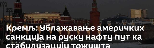 Кремљ: Ублажавање америчких санкција на руску нафту пут ка стабилизацији тржишта