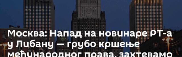 Москва: Напад на новинаре РТ-а у Либану — грубо кршење међународног права, захтевамо темељну истрагу