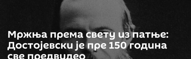 Мржња према свету из патње: Достојевски је пре 150 година све предвидео
