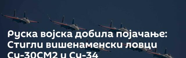 Руска војска добила појачање: Стигли вишенаменски ловци Су-30СМ2 и Су-34