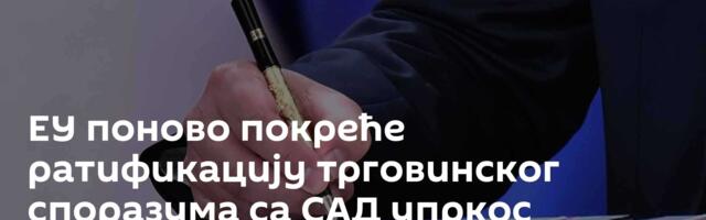 ЕУ поново покреће ратификацију трговинског споразума са САД упркос тензијама