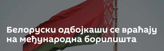 Белоруски одбојкаши се враћају на међународна борилишта