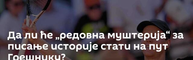 Да ли ће „редовна муштерија“ за писање историје стати на пут Грешнику?