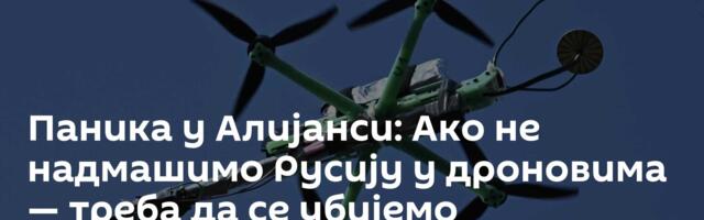 Паника у Алијанси: Ако не надмашимо Русију у дроновима — треба да се убијемо