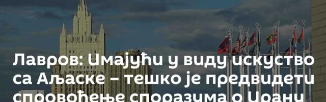 Лавров: Имајући у виду искуство са Аљаске – тешко је предвидети спровођење споразума о Ирану