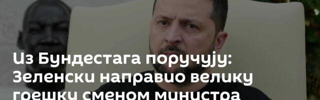 Из Бундестага поручују: Зеленски направио велику грешку сменом министра одбране