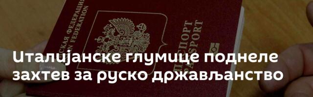 Италијанске глумице поднеле захтев за руско држављанство