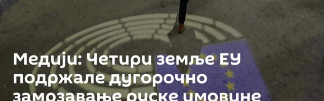 Медији: Четири земље ЕУ подржале дугорочно замрзавање руске имовине