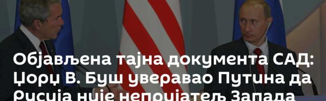 Објављена тајна документа САД: Џорџ В. Буш уверавао Путина да Русија није непријатељ Запада